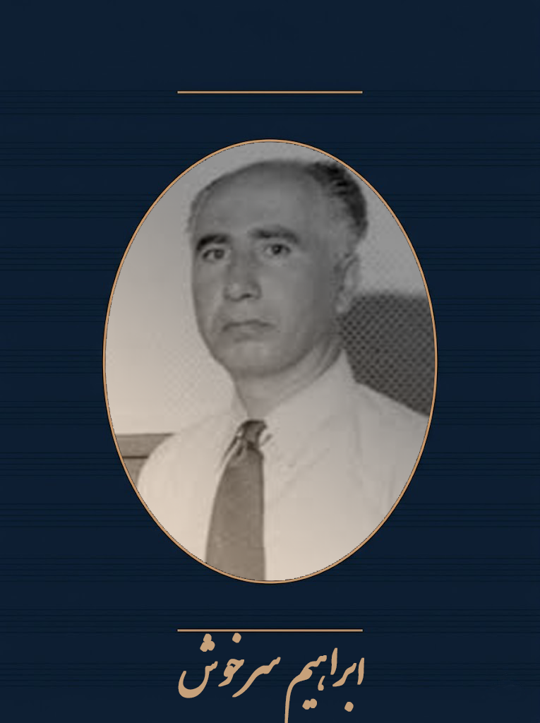 ابراهیم‌سرخوش